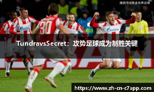 TundravsSecret：攻势足球成为制胜关键