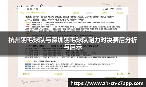 杭州羽毛球队与深圳羽毛球队耐力对决赛后分析与启示