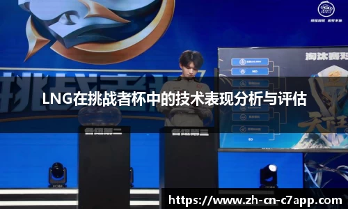 LNG在挑战者杯中的技术表现分析与评估