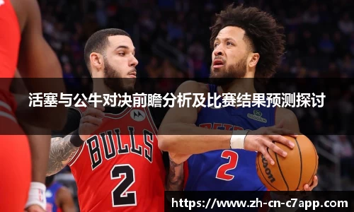 活塞与公牛对决前瞻分析及比赛结果预测探讨