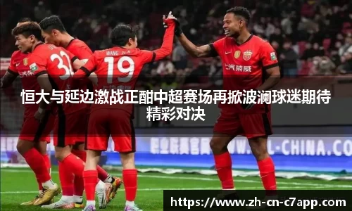 恒大与延边激战正酣中超赛场再掀波澜球迷期待精彩对决