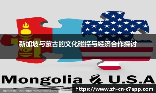 新加坡与蒙古的文化碰撞与经济合作探讨