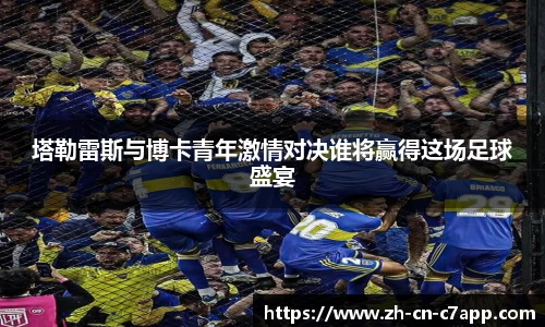 塔勒雷斯与博卡青年激情对决谁将赢得这场足球盛宴