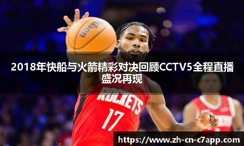 2018年快船与火箭精彩对决回顾CCTV5全程直播盛况再现
